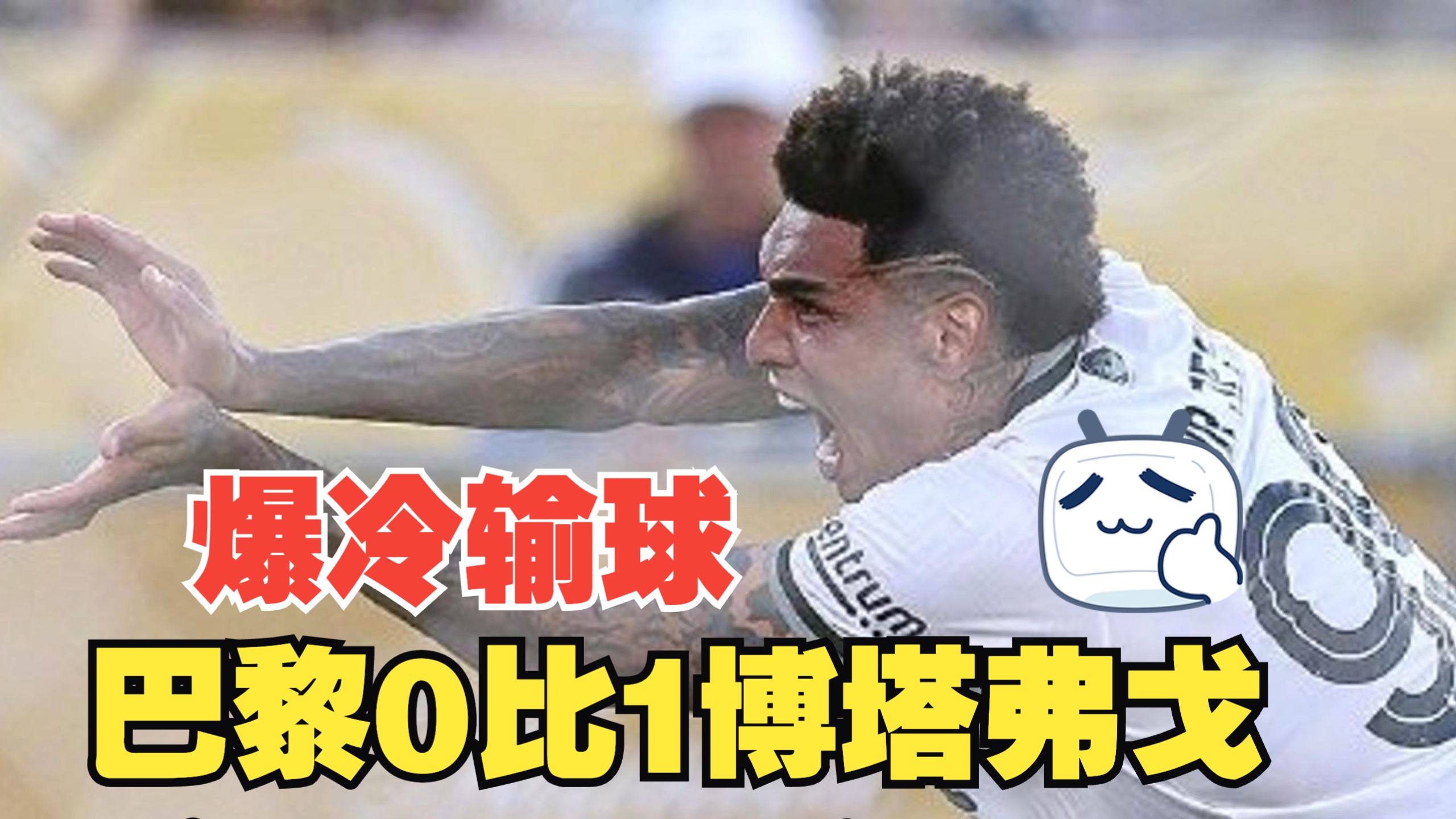 热刺客场惨败，球队反弹压力巨大的简单介绍